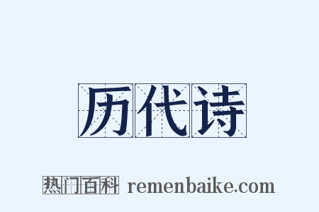 历代诗是什么意思的图片